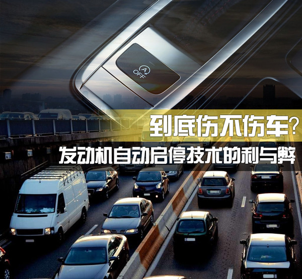 發動機自動啟停的利與弊